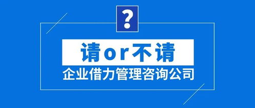 企業(yè)借力管理咨詢公司 請or不請？