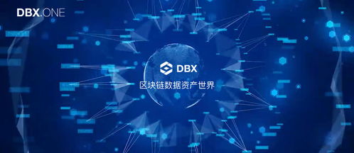 區塊鏈技術如何賦能大數據市場？探析數元協議DBX與溯源追蹤系統的潛力與挑戰